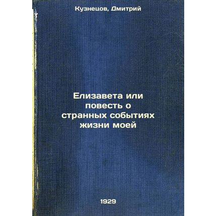 Elizaveta ili povest' o strannykh sobytiyakh zhizni moey. In Russian /Elizabe...