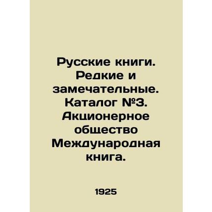 Russian books. Rare and wonderful. Catalogue # 3. Joint Stock Company Internatio