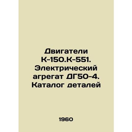 Engines K-150.K-551. Electric unit DG50-4. Catalogue of parts/Dvigateli K-150.K-