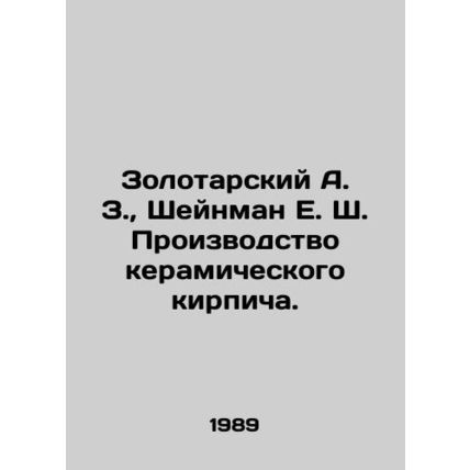 Zolotarsky A. Z., Scheinman E. S. Production of ceramic bricks. /Zolotarskiy A.