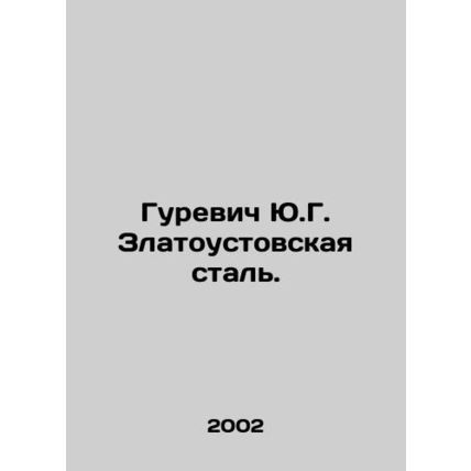 Yu.G. Gurevich Zlatoust Steel. /Gurevich Yu.G. Zlatoustovskaya stal'.