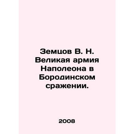Zemtsov V.N. Napoleon's Great Army in the Battle of Borodino. /Zemtsov V. N. Vel