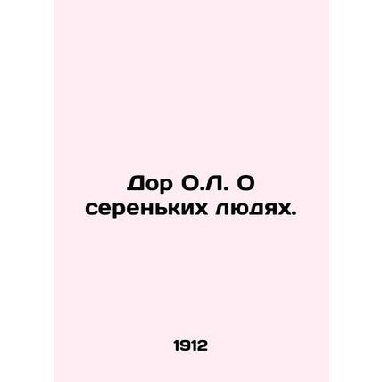 Door O.L. About the Serial People. In Russian (ask us if in doubt)/Dor O.L. O s
