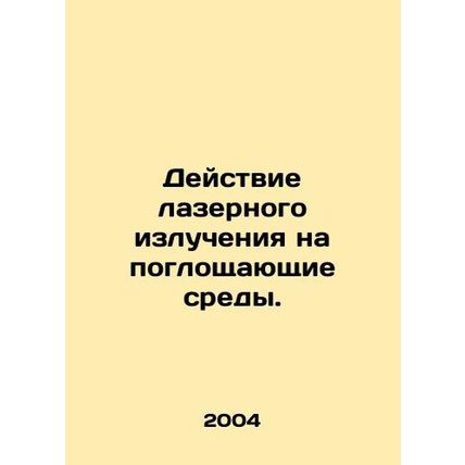 Effect of laser radiation on absorbing media. In Russian /Deystvie lazernogo iz