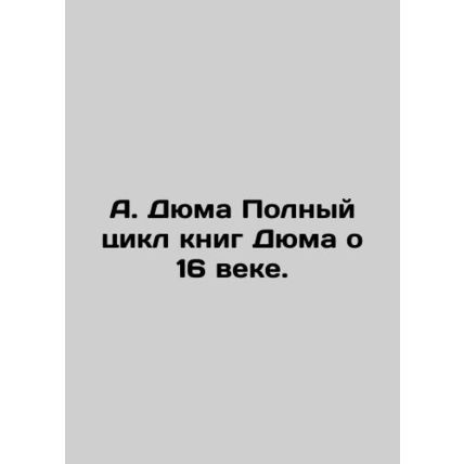 A. Dumas Complete cycle of Dumas books about the 16th century. In Russian /A.