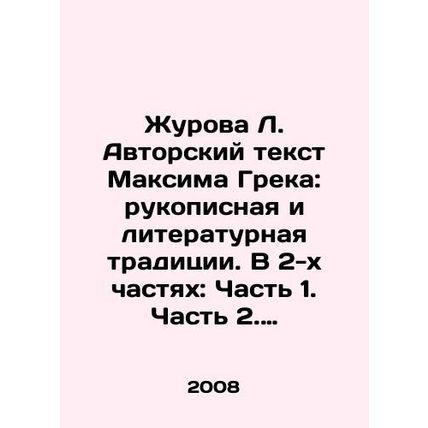 Zhurova L. Authors Text by Maxim Grek: Handwritten and Literary Tradition. In 2