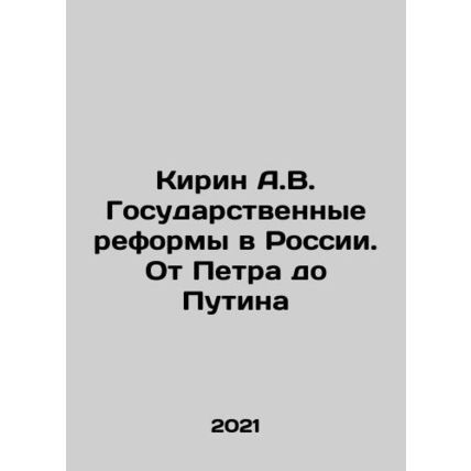 Kirin A.V. State Reforms in Russia: From Peter to Putin In Russian /Kirin A.V.