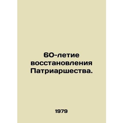 60th Anniversary of the Restoration of the Patriarchate. In Russian /60-letie v