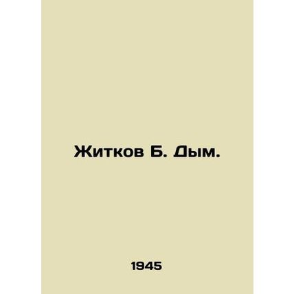 Zhitkov B. Smoke. In Russian /Zhitkov B. Dym.