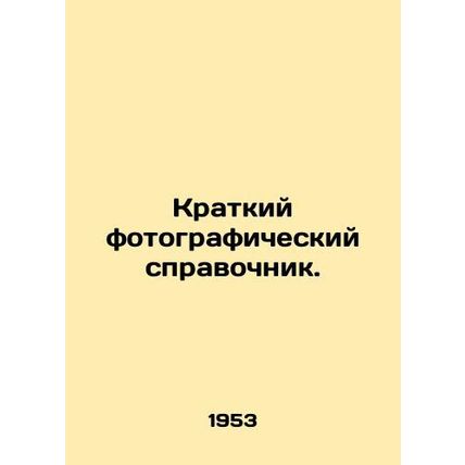 Photography Brief Guide. In Russian /Kratkiy fotograficheskiy spravochnik.