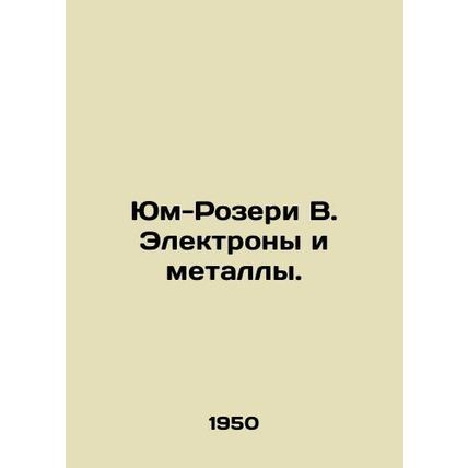 Yum-Rozeri W. Electrons and Metals. In Russian /Yum-Rozeri V. Elektrony i meta