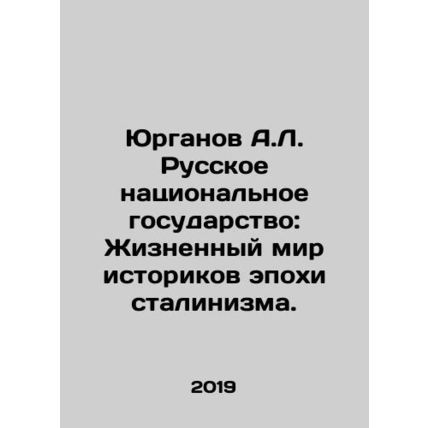 Yurganov A.L. The Russian National State: The Life of Historians of the Stalin