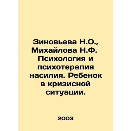Zinovieva N.O., Mikhailova N.F. Psychology and Psychotherapy of Violence. A Ch