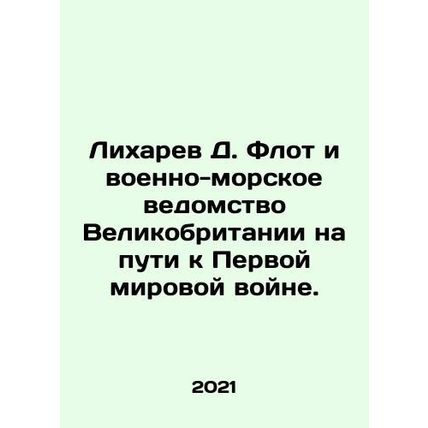 Likharev D. Fleet and Royal Navy on their way to World War I. In Russian /Likha