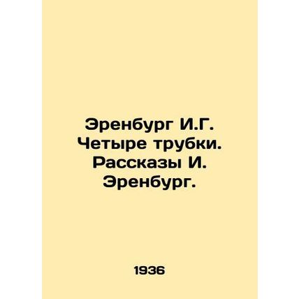 Erenburg I.G. Four tubes. Stories by I. Erenburg./Erenburg I.G. Chetyre trubki.
