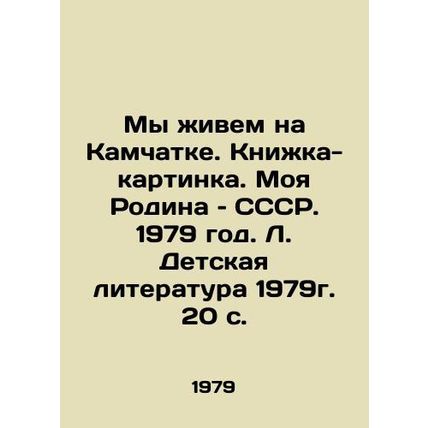 We live in Kamchatka. Picture book. My Motherland, USSR. 1979. Childrens litera