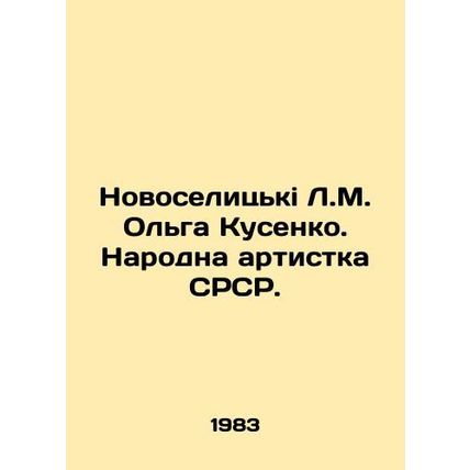 Novoselitsky L.M. Olga Kusenko. Peoples Artist of the SRSR. In Ukrainian /Novos