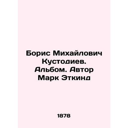 Boris Mikhailovich Kustodiev. Album. Author Mark Etkind/Boris Mikhaylovich Kust