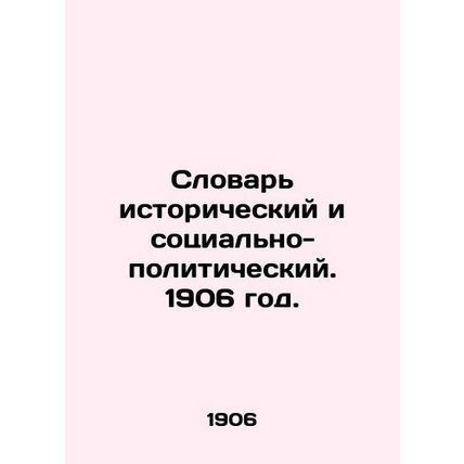 Historical and Socio-Political Dictionary. 1906./Slovar istoricheskiy i sotsial