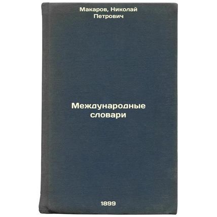 Mezhdunarodnye slovari. In Russian /International Dictionaries