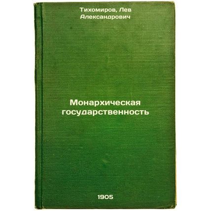 Monarkhicheskaya gosudarstvennost'. In Russian /Monarchical statehood