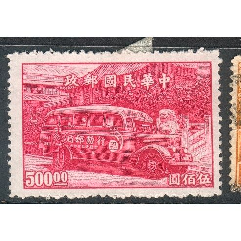 China (Empire) 1947 - SG981 - $500 red - Mobile Post Office - MH