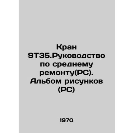 Crane 9T35.Manual for Average Repair (RS). Sketch Album (RS) In Russian (ask us