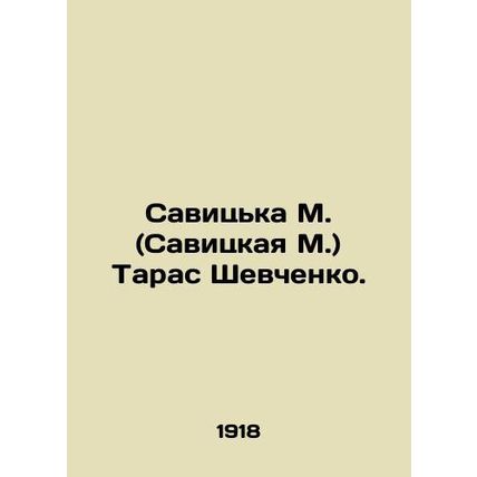 Savitska M. (Savitskaya M.) Taras Shevchenko. In Ukrainian (ask us if in doubt)/