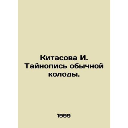 Kitasova I. Typography of ordinary deck. In Russian /Kitasova I. Taynopis obych