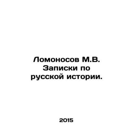Lomonosov M.V. Notes on Russian history. In Russian /Lomonosov M.V. Zapiski po r