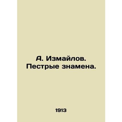 A. Izmailov. motley banners. In Russian /A. Izmaylov. Pestrye znamena.