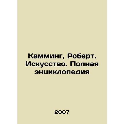 Cumming, Robert. Art. The Complete Encyclopedia In Russian /Kamming, Robert. I