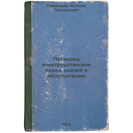 Proverka elektroustanovok pered sdachey v ekspluatatsiyu. In Russian/Inspecti...