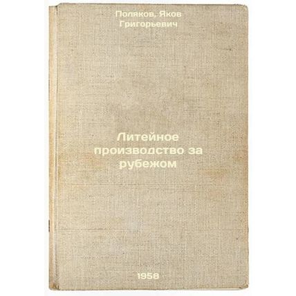 Liteynoe proizvodstvo za rubezhom. In Russian /Foundry production abroad