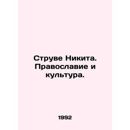 Struve Nikita. Orthodoxy and Culture. In Russian (ask us if in doubt)/Struve Nik