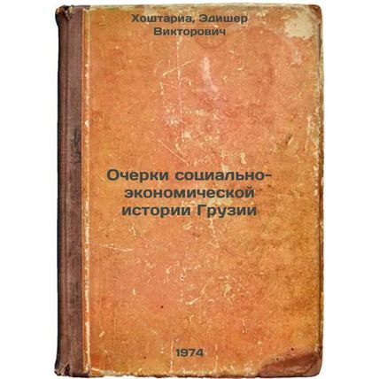 Ocherki sotsial'no-ekonomicheskoy istorii Gruzii. In Russian /Essays on the S...