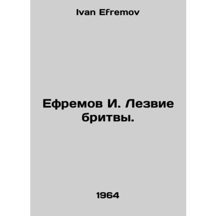 Yefremov I. The razor blade. In Russian /Efremov I. Lezvie britvy.