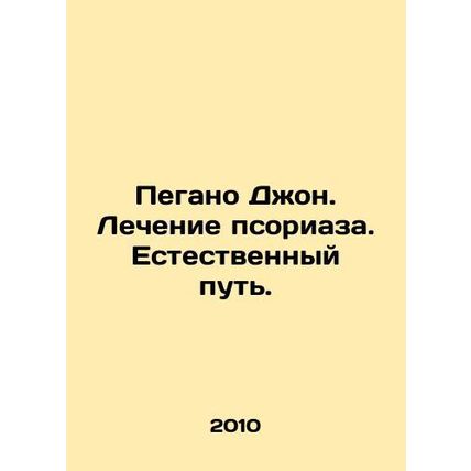 Pegano John. Treatment of psoriasis. The natural way. In Russian /Pegano Dzhon