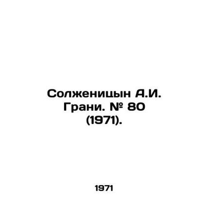 Solzhenitsyn A.I. Grani. # 80 (1971). In Russian /Solzhenitsyn A.I. Grani. # 80