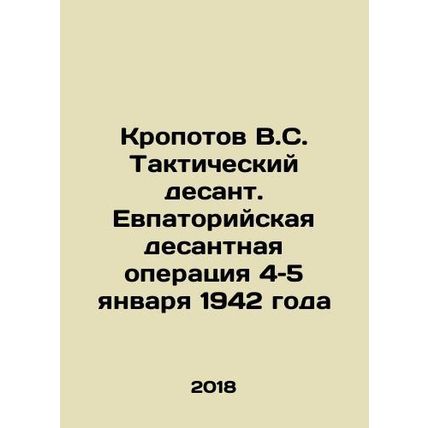 Kropotov V.S. Tactical landing. Evpatoria landing operation on January 4-5, 194