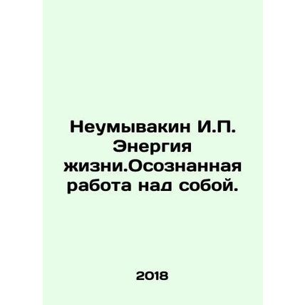 Unwashed I.P. Energy of Life. Conscious Work on Itself. In Russian /Neumyvakin