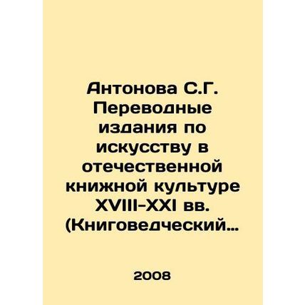 Antonova S.G. Translations on Art in Russian Book Culture in the 18th-21st Cent