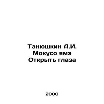 Tanyushkin A.I. Mokuso yame Open your eyes In Russian /Tanyushkin A.I. Mokuso y