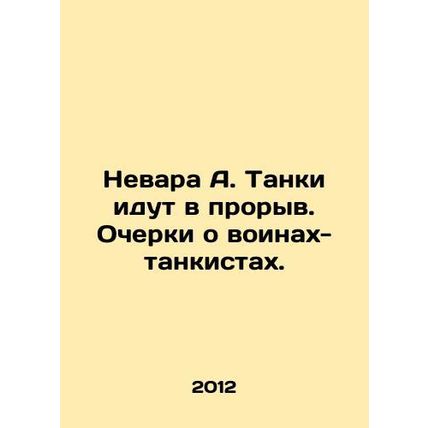 Nevara A. Tanks are breaking through. Essays on tank warriors. In Russian /Neva