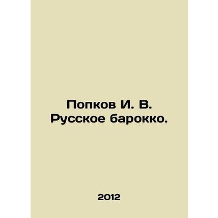 Popkov I. V. Russian Baroque. In Russian /Popkov I. V. Russkoe barokko.