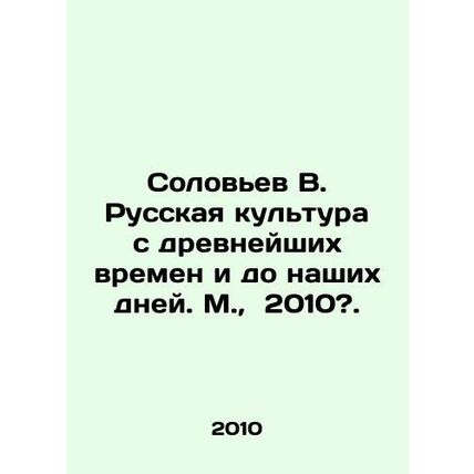 Soloviev V. Russian culture from ancient times to the present day. Moscow, 2010