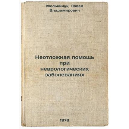 Neotlozhnaya pomoshch pri nevrologicheskikh zabolevaniyakh/Emergency care for...