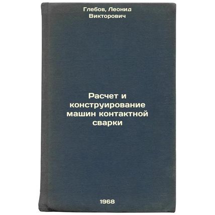 Raschet i konstruirovanie mashin kontaktnoy svarki. In Russian /Calculation a...