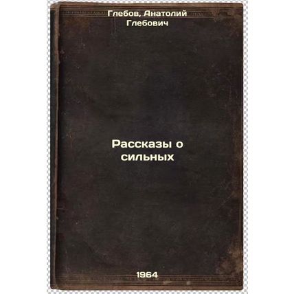 Rasskazy o sil'nykh. In Russian /Tales of the Strong