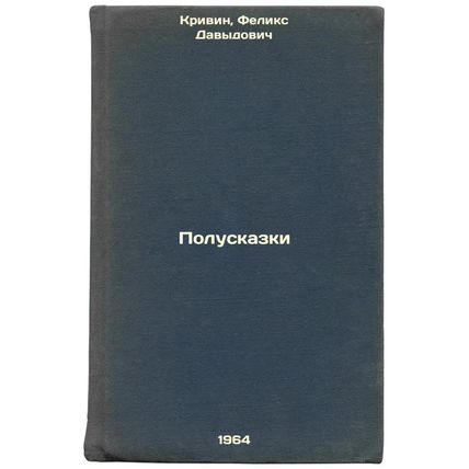 Poluskazki. In Russian /Semi-fairy tales